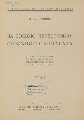 Кучинский Д. За боевую перестройку союзного аппарата. Доклад на пленуме, прения по докладу... М.; Л.; Харьков, 1930.